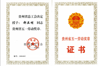 喜报！我校郝亚明教授荣获“贵州省五一劳动奖章”