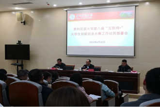 我校召开第八届“互联网+“大学生创新创业大赛工作动员部署会