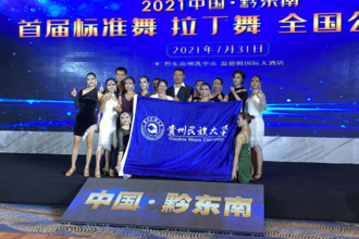 我校体育与健康学院体育舞蹈队在2021年中国·黔东南首届标准舞拉丁舞全国公开赛中荣获佳绩
