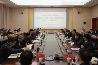 校党委理论学习中心组召开专题学习研讨会 深入学习贯彻党的二十大精神