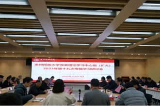 贵州民族大学党委理论学习中心组（扩大）第19次专题学习研讨会召开