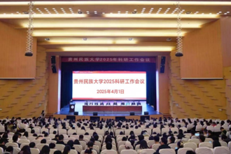 贵州民族大学召开2025年科研工作会议