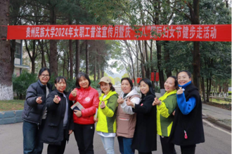 贵州民族大学举行2024年女教职工普法宣传月暨庆祝“三八”国际劳动妇女节健步走活动