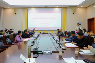 构建平安校园 贵州民族大学召开安全稳定工作会