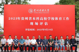 贵州省高等学校体育评估专家组一行赴我校开展体育工作评估