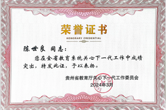 我校关工委荣获两项省级表彰