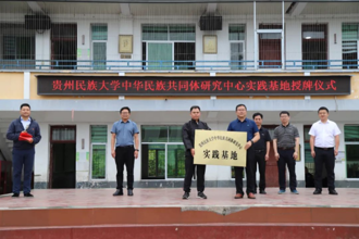 贵州民族大学中华民族共同体研究中心实践基地授牌仪式在报京中心小学举行
