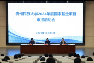 贵州民族大学召开2024年度国家社会科学基金及国家自然科学基金项目申报启动会