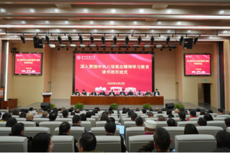 贵州民族大学党委深入贯彻中央八项规定精神学习教育读书班暨理论学习中心组集中研讨会综述