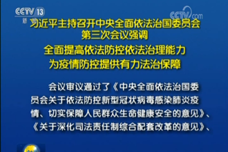 【疫情防控】习近平：全面提高依法防控依法治理能力 为疫情防控提供有力法治保障