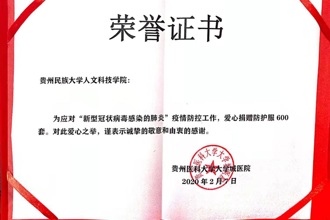 【媒体民大】面对疫情，使命在肩！贵州民族大学人文科技学院董事会向贵安新区大学城医院捐赠600套医用防护服