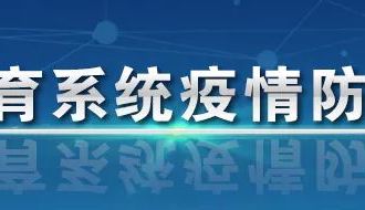 【疫情防控】教育部：毫不放松做好教育系统疫情防控重点工作