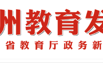 【疫情防控】贵州省教育厅：加强防疫期间高校思政教育，把疫情阻击战转化成高校师生的社会大课堂！