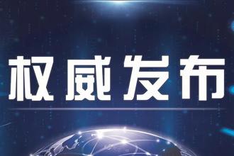 【疫情防控】我省新冠肺炎疫情防控应急响应级别由一级调整为三级 省疫情防控领导小组办公室负责同志答记者问