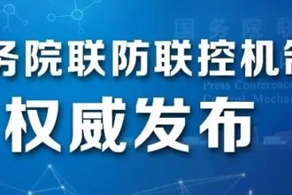 【疫情防控】低风险地区是否意味着对居民防护的要求降低了？【国务院联防联控机制权威发布会系列问答】