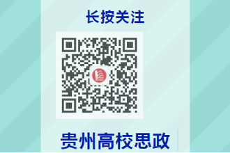 【媒体民大】《贵州高校思政》：保持初心定力 静等春暖花开|民大辅导员读《教育部思政司党支部致全国高校辅导员的一封信》有感