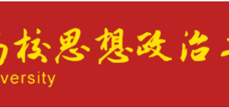 【疫情防控】《高校思政网》：开“学”在即，辅导员网络思想政治教育怎么干？