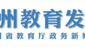 【疫情防控】贵州教育发布：重要通知！今年这些考试已推迟！快看看你的考试有没有延期？