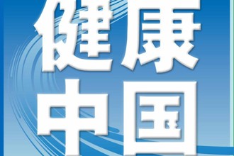 【疫情防控】健康中国：中国-世卫组织联合考察报告发布！10条干货必看