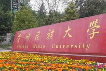贵州民族大学获批教育部国际中文教育协作机制项目
