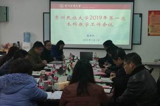 我校召开2019年第一次本科教学工作会