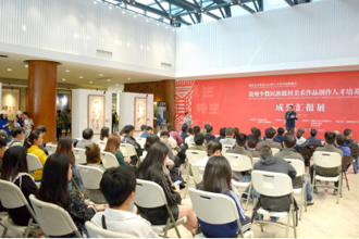 国家艺术基金2018年人才培养 贵州少数民族题材美术作品创作人才培养成果汇报展开幕