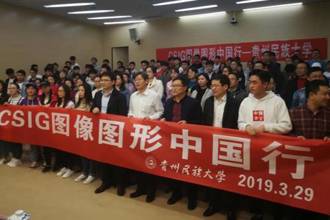 CSIG图像图形中国行—走进贵州民族大学