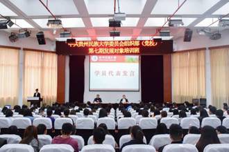 贵州民族大学党委第七期党员发展对象培训班开班  张学立、张鹏程分别授开班第一课