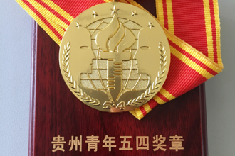 我校数据科学与信息工程学院院长夏大文教授被授予“贵州青年五四奖章”