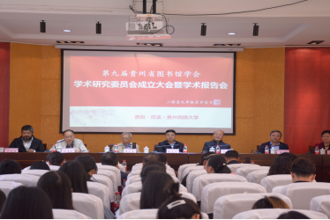 第九届贵州省图书馆学会学术研究委员会成立大会暨学术报告会在我校开幕