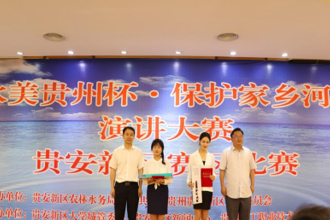 【喜 报】我校学生获贵安新区“水美贵州杯·保护家乡河”演讲比赛二等奖