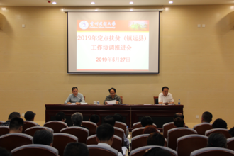 我校召开2019年定点扶贫工作协调推进会
