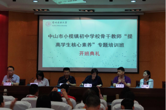 中山市小榄镇初中学校骨干教师专题培训班在我校开班