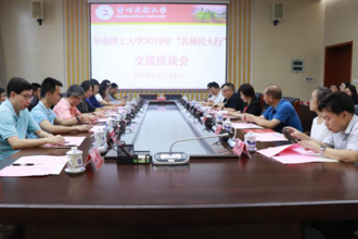 华南理工大学2019年“名师民大行”交流座谈会在我校召开 周杰、韦维出席