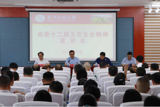 校党委书记张学立宣讲省委十二届五次全会精神