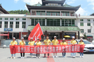 贵州民族大学暑期“三下乡”党委组织部教育扶贫观察调研团赴报京乡开展教育扶贫调研