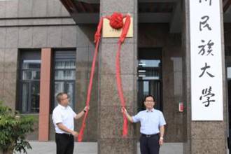 省监委派驻贵州民族大学监察专员办公室挂牌 张学立讲话 陶文亮宣读监察专员任职决定 吴嶷晖同志任监察专员