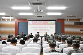 我校2019级新生军训师三机关、各团政工干部暨教官见面会顺利召开