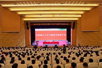 贵州民族大学庆祝第三十五个教师节暨表彰大会召开