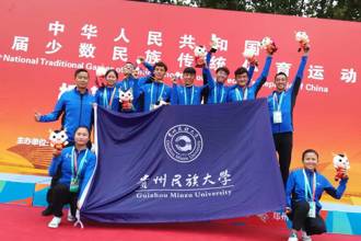 为贵州争光 为民大添彩 我校健儿出征第十一届全国少数民族传统体育运动会拿下多个奖项