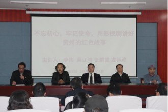 传媒学院举行“‘不忘初心、牢记使命’用影视剧讲好贵州红色故事”主题讲座