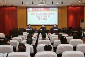 贵州省工商联所属商会负责人培训班在我校开班