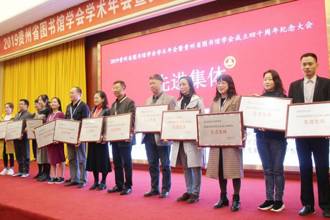 我校图书馆荣获贵州省图书馆学会40周年表彰