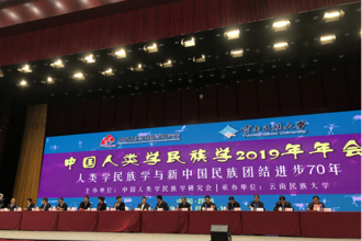 我校师生赴云南民族大学参加中国人类学民族学2019年年会