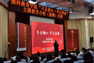 预科教育学院举行“不忘初心、牢记使命”主题教育合唱（视频）比赛