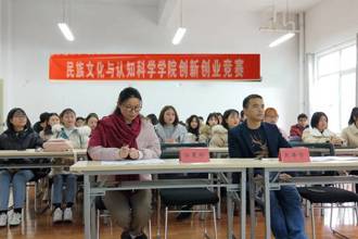 民族文化与认知科学学院  大学生创新创业指导中心联合举办首届创新创业竞赛
