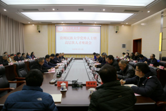 我校召开党外人士暨高层次人才座谈会