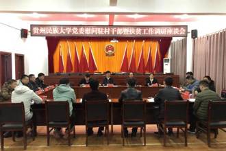 凛冬慰问  心溢温暖 校党委书记褚光荣、副书记张鹏程赴镇远县看望慰问我校驻村干部并开展“情系贫困生 家访送温暖”活动