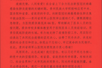 共同战“疫”：贵州民族大学收到一封来自将军山医院的感谢信