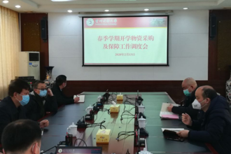 【疫情防控】副校长周杰组织召开春季学期开学物资采购及保障工作调度会